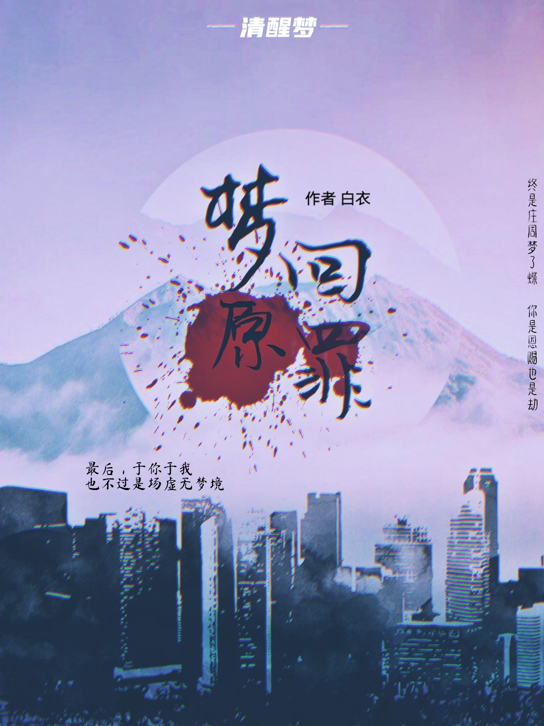 清醒梦-梦回原罪